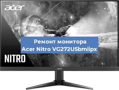 Замена шлейфа на мониторе Acer Nitro VG272USbmiipx в Санкт-Петербурге